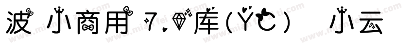 波 小商用 7.0库(YC)   小云   正式字体转换